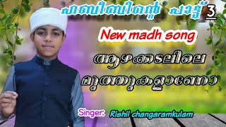 #ഗസൽമദീന #newmadhsong #islamicspeech  എല്ലാവരും കേൾക്കാൻ കൊതിക്കുന്ന സോങ് |rishil changaramkulam..