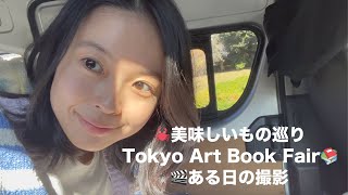 【3本立てVlog】美味しいもの巡り！TokyoArtBookFair！ある日の撮影！