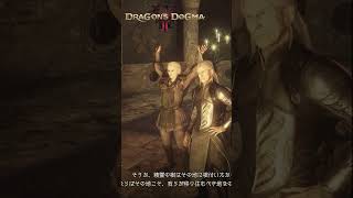 ドゥーランの伸び！かわいい！【DRAGON’SDOGMA2 / ドラゴンズドグマ2】【mobi / #もびもび 】 #shorts #CCJP