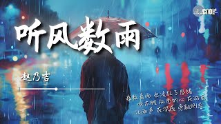 赵乃吉 - 听风数雨「这风雨摇曳 扰乱了我眼睛让漫长行迹 陷入小心翼翼」谁不想逃过 命运的颠沛流离【动态歌词 Lyrics】