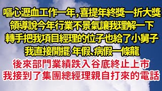 嘔心瀝血工作一年，喜提年終獎一折大獎，領導說行業不景氣讓我理解一下，我直接開擺 年假病假一條龍過了幾天，部門業績跌入谷底終止上市，我接到了集團總經理的電話| 悅讀茶坊 | 愛情 | 情感 | 爽文