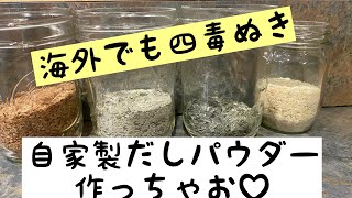 海外でも四毒ぬき出来る❣️自家製だしパウダーを作ろう👍