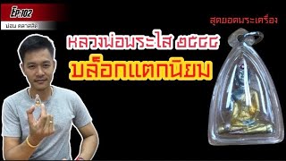 หลวงพ่อพระใส ปี 2544 วัดโพธิ์ชัย จ.หนองคาย เนื้อสามกษัตริย์ บล็อกแตก#หลวงพ่อพระใส  #วัดโพธิ์ชัย