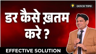 डर कैसे ख़तम करे ? |  डर को ख़तम करने का आसान तरीका  | Motivational Video | Chetan Chavda