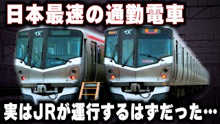 【日本最速の通勤電車】4100馬力でぶっ飛ばすハイパワー電車