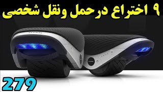 با آخرین اختراعات در حمل و نقل نفر آشنا شوید