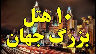 ۱۰ تا از بزرگ ترین هتل های جهان