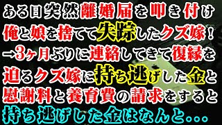 【修羅場】ある日突然離婚届を叩き付け俺と3歳の娘を捨てて失踪したクズ嫁！→3ヶ月ぶりに連絡してきて復縁を迫るクズ嫁に持ち逃げした金と慰謝料と養育費の請求をすると持ち逃げした金はなんと…