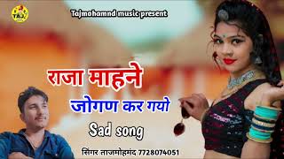 राजा माहने जोगण कर गयो rajasthani sad song सिंगर ताजमोहमंद