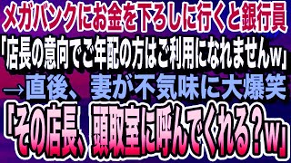 【感動する話】メガバンクにお金を下ろしに銀行に行くと銀行員が「店長の意向でご年配の方はご利用になれませんw」すると妻が不気味に笑い出し…