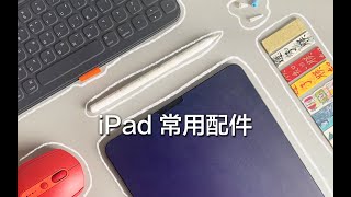 iPad Accessary 8款常用iPad配件 保护套|保护膜|笔套|笔尖套|键盘|鼠标|读卡器|耳机