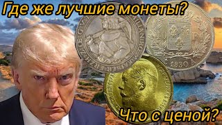 Лучшие монеты и места для их покупки. Как трясет рынок нумизматики?