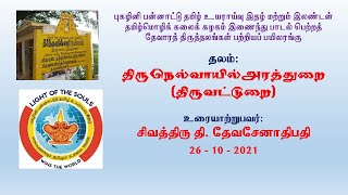 01 - 26.10.2021- நடுநாடு - திருநெல்வாயில் அரத்துறை (திருவட்டுறை): சிவத்திரு தி. தேவசேனாதிபதி