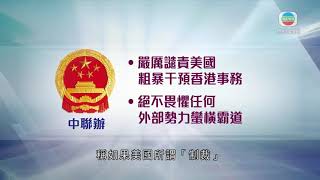 香港新聞 外交部駐港公署及兩辦斥美干預港事務 駱惠寧指制裁白費力氣 - 20200808 - TVB News