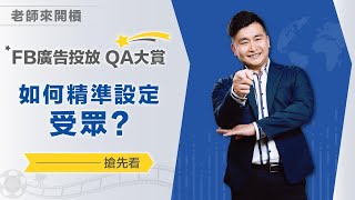 FB廣告投放如何精準設定受眾?!-QA大賞｜蔣再益老師｜網路行銷｜MIT100