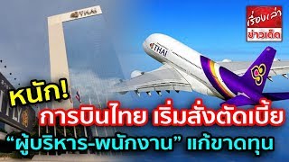 หนัก! “การบินไทย” เริ่ม สั่งตัดเบี้ย “ผู้บริหาร-พนักงาน” แก้ขาดทุน