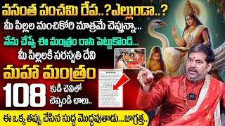 రేపే వసంత పంచమి | Vasantha Panchami Pooja \u0026 Remedies | Saraswathi Devi Most Power Full Mantra |