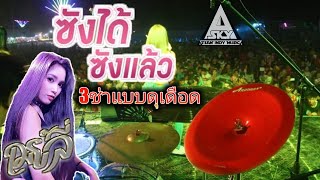 ซังได้ซังแล้ว - ต่าย อรทัย | 3ช่าRock | เมย์ลี่A-SKY | วงA-SKY | แสดงสด