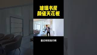 玻璃书房？ #ck房产 #豪宅 #休斯敦看房 #休斯顿房产