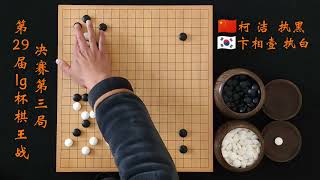 第29届lg杯世界围棋棋王战决赛第三局柯洁vs卞相壹上集 #围棋 #围棋入门 #围棋比赛