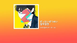 サイダーガール(사이다걸) - ぜったいぜつめい (절체절명) [가사번역/한국어 자막]