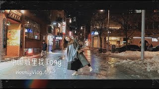 【WeeklyVlog_EP.69 in Montreal】中国城里找Tony|一定要吃的墨西哥餐厅|家用香薰推荐|在新冠肺炎定点医院上班|蒙特利尔