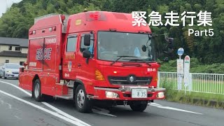 【消防車両】緊急走行集　Part5