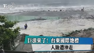 巨浪來了！　台東國際地標　人險遭沖走