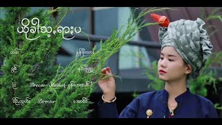 ယိုခါသ့ꩻရာႏပ - နင်ႏဗိုဖျူႏ#Nang Poe Phyu