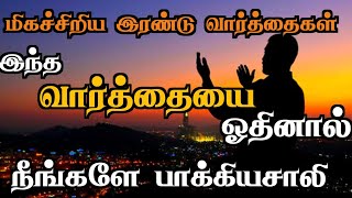 இந்த 2 வார்த்தைகளை ஓதி துஆ கேளுங்கள் தேவைகள் உடனே நிறைவேற்றப்படும்┇Dua in Tamil┇Dua┇Islamic tamildua