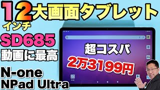 【チャンス】動画に最高な大画面、ワイドなタブレット「N-one NPad Ultra」をレビューします。今安いので購入のチャンスです