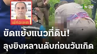 ลุงเขย ยิงหลานดับก่อนวันเกิด ปมขัดแย้งแนวที่ดิน | 09 ก.ค. 66 | ไทยรัฐนิวส์โชว์