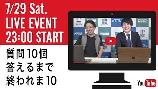 質問10個答えるまで終わりま10！【マナビズム・カンヨビ】