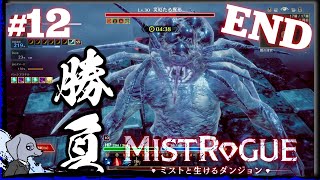 【 MISTROGUE ミストと生けるダンジョン 】 消えゆく足場 #12 END