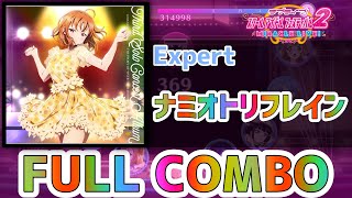 【ラブライブ！スクフェス2】ナミオトリフレイン【EXPERT】FULL COMBO