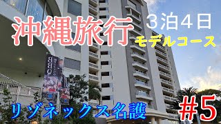 【三泊四日沖縄旅行】沖縄のホテルに泊まるホテルリゾネックス名護