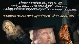 സ്വർണ്ണത്തെ സ്നേഹിച്ച പെണ്ണ് കൈ പോലും സ്വർണത്തിൽ ഉണ്ടാക്കി അവസാനം അവളുടെ പ്രേതം വന്നു😧