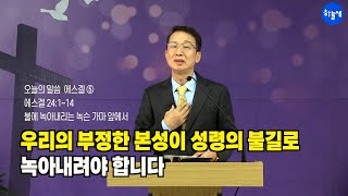 #오늘의말씀  #에스겔 ⑤ 불에 녹아내리는 녹슨 가마 앞에서 #하늘샘교회 #에스겔다시보기