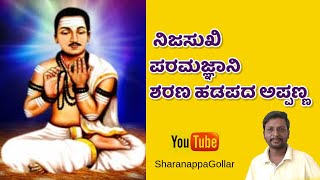 ನಿಜಸುಖಿ, ಪರಮಜ್ಞಾನಿ ಶರಣ ಹಡಪದ ಅಪ್ಪಣ್ಣ | #sharanappagollar