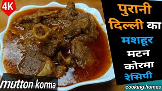 Mutton korma recipe | How to make degi style mutton korma recipe | दिल्ली स्पेशल मटन कोरमा की रेसिपी