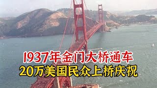 1937年美国金门大桥通车影像，20万民众上桥庆祝，航母也来助阵