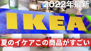 【IKEA2022最新】夏のインテリア Part3 イケアのトレンド商品とおすすめの購入品 ［IKEA Japan Store］