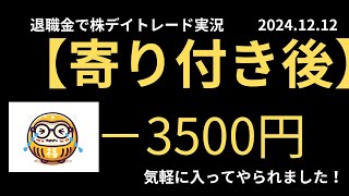 退職金で老後のために株デイトレード実況　2024年12月12日  寄り付き後　まったり取引