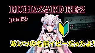 【イビーだった】BIOHAZARD RE:2をやるぞ～【コメント歓迎】