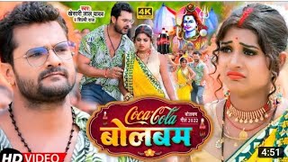 #Video | कोका कोला बोलबम |#Khesari Lal Yadav, #Shilpi Raj | Coca Cola Bolbam | Bolbam Song 2022