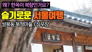 왜? 한옥이 북향인거죠? (성북동 북정마을 | 심우장)