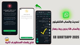 تحديث واتساب جي بي بدون ربط 2025 | واتساب GB ضد الحظر 2025 | حل مشكلة تحتاج إلى تطبيق واتساب الرسمي