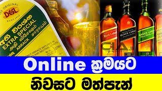 online ක්‍රමයට මත්පැන් නිවසට