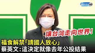 福島食品解禁　蔡英文喊話「請國人放心」：這決定就像去年公投結果｜中時新聞網