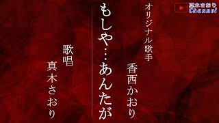 もしや…あんたが （香西かおりさん）唄/真木さおり